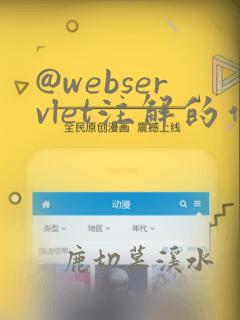 @webservlet注解的作用