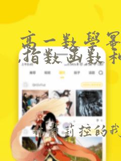 高一数学幂函数,指数函数和对数函数练习题