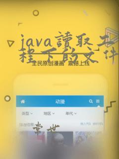 java读取工程下的文件