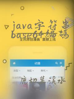 java字符串base64编码