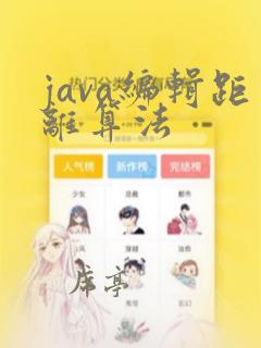 java编辑距离算法