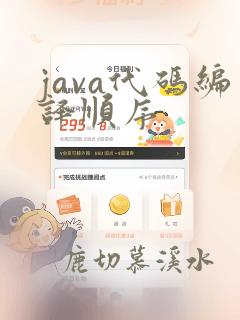 java代码编译顺序