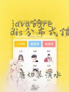 java的redis分布式锁
