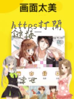 https打开链接