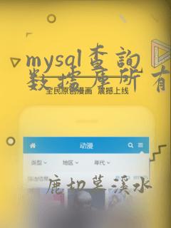 mysql查询数据库所有表数据量