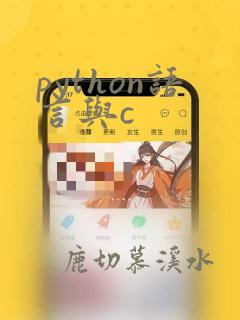 python语言与c