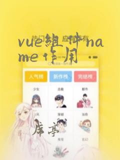 vue组件name作用
