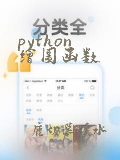 python 绘图函数