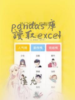 pandas库读取excel