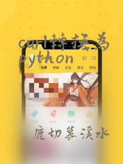 curl转换为python