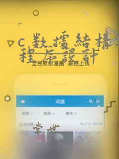 c 数据结构与程序设计