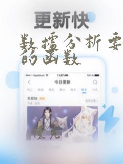 数据分析要用到的函数