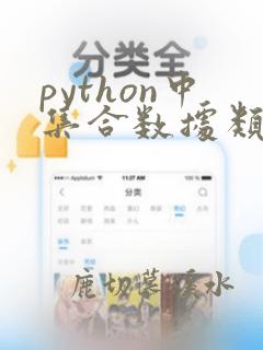 python中集合数据类型