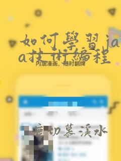 如何学习java技术编程