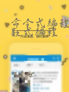 命令式编程和函数式编程