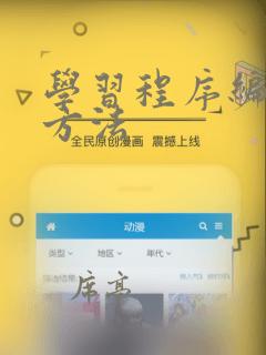 学习程序编程的方法