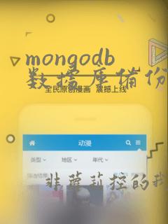 mongodb数据库备份工具