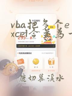 vba把多个excel合并为一个excel