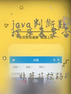 java判断数据库表是否存在