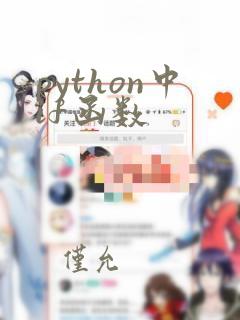 python中if函数