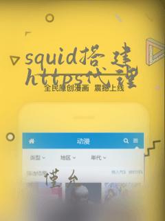 squid搭建https代理