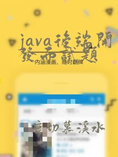 java后端开发面试题