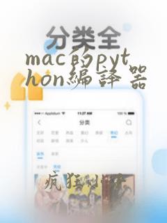 mac的python编译器