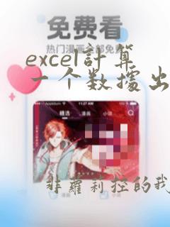 excel计算一个数据出现的次数