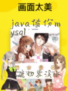 java备份mysql