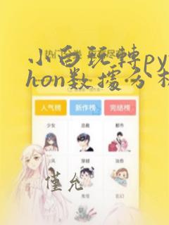 小白玩转python数据分析训练营 网盘