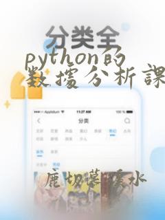 python的数据分析课程