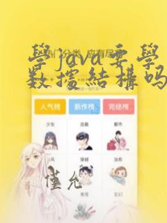 学java要学数据结构吗