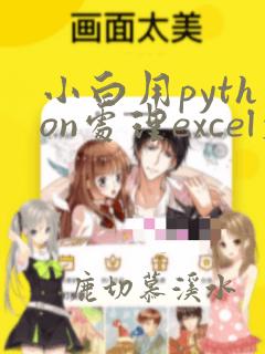 小白用python处理excel文件