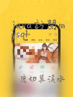 java访问mysql
