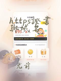 https证书与域名
