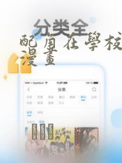 配角在学校生存漫画：结局+番外