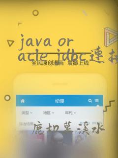 java oracle jdbc连接数据库