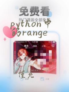 python中的range