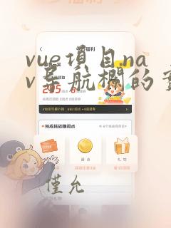 vue项目nav导航栏的实现