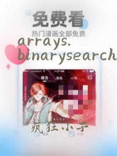 arrays.binarysearch