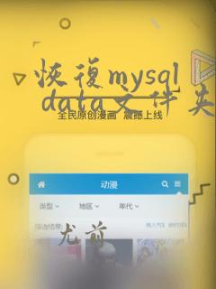 恢复mysql data文件夹数据