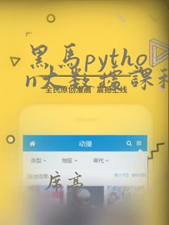 黑马python大数据课程