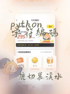 python 字符编码
