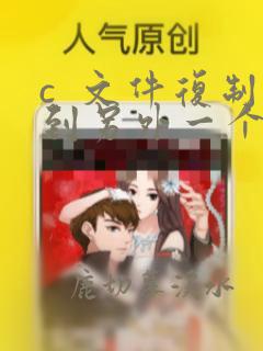 c  文件复制到另外一个文件