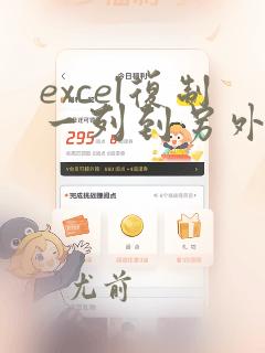 excel复制一列到另外一列的方法