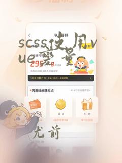 scss使用vue变量