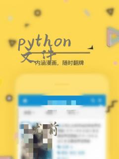 python 文件