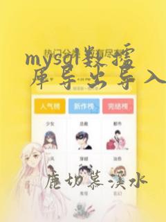 mysql数据库导出导入sql文件命令