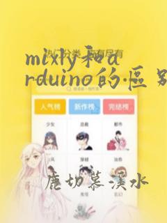mixly和arduino的区别