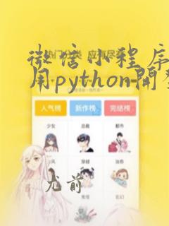 微信小程序可以用python开发吗